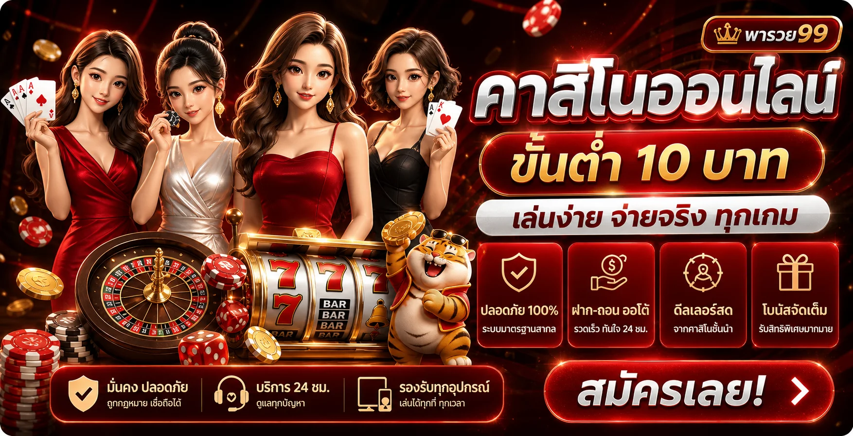 พารวย99 สล็อตออนไลน์และคาสิโนออนไลน์