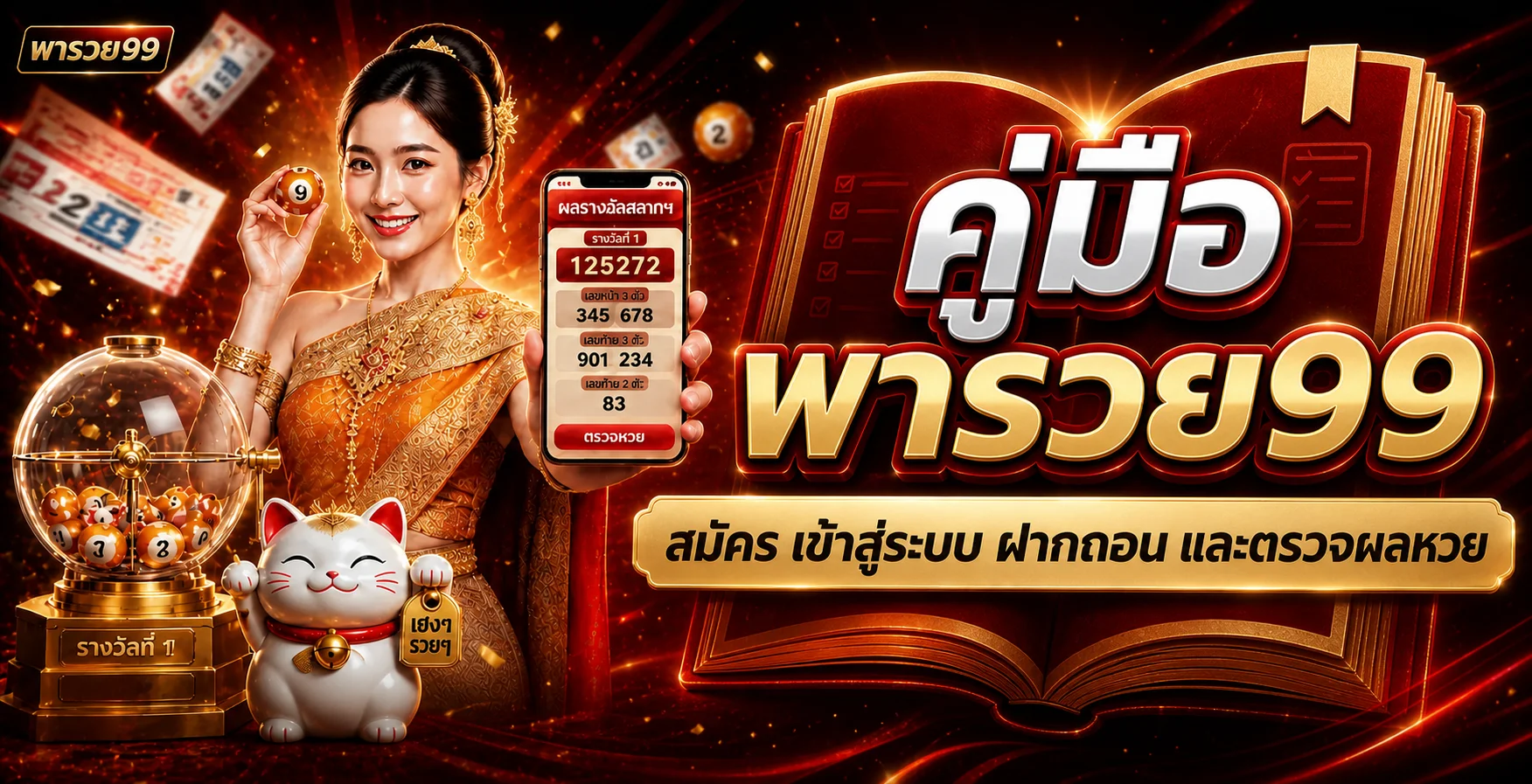 พารวย99 | คู่มือสมัคร เข้าสู่ระบบ ฝากถอน และตรวจผล